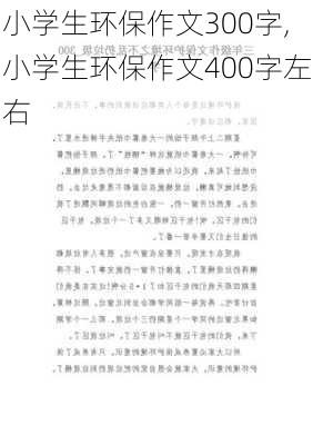 小学生环保作文300字,小学生环保作文400字左右-第1张图片-二喜范文网