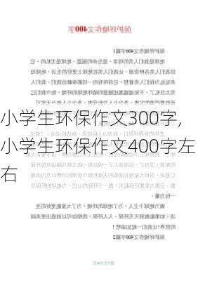 小学生环保作文300字,小学生环保作文400字左右-第3张图片-二喜范文网