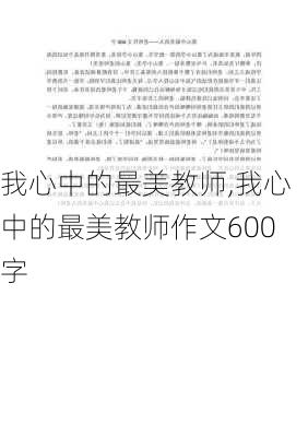 我心中的最美教师,我心中的最美教师作文600字-第2张图片-二喜范文网