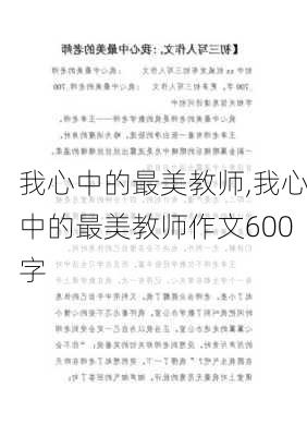 我心中的最美教师,我心中的最美教师作文600字-第3张图片-二喜范文网