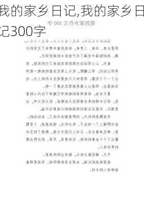 我的家乡日记,我的家乡日记300字-第1张图片-二喜范文网