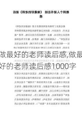 做最好的老师读后感,做最好的老师读后感1000字-第2张图片-二喜范文网