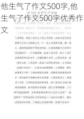 他生气了作文500字,他生气了作文500字优秀作文-第2张图片-二喜范文网