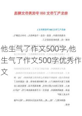 他生气了作文500字,他生气了作文500字优秀作文