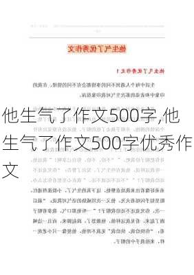 他生气了作文500字,他生气了作文500字优秀作文-第3张图片-二喜范文网