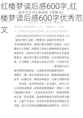 红楼梦读后感600字,红楼梦读后感600字优秀范文-第1张图片-二喜范文网