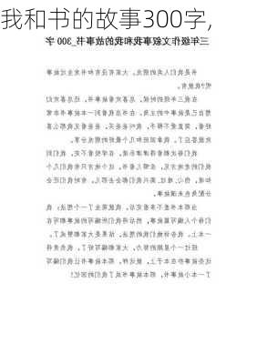 我和书的故事300字,-第3张图片-二喜范文网