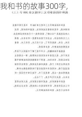 我和书的故事300字,-第2张图片-二喜范文网