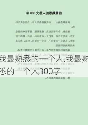 我最熟悉的一个人,我最熟悉的一个人300字-第1张图片-二喜范文网