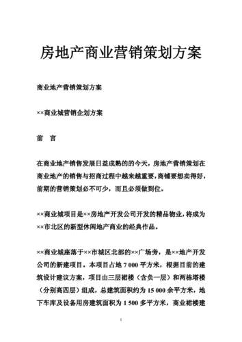 房地产营销,房地产营销策划方案-第3张图片-二喜范文网