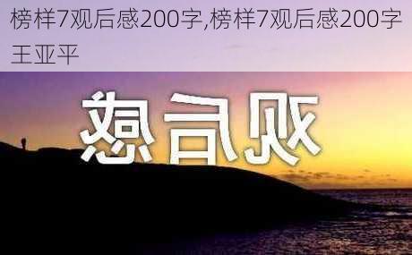 榜样7观后感200字,榜样7观后感200字王亚平