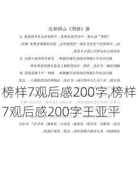 榜样7观后感200字,榜样7观后感200字王亚平-第3张图片-二喜范文网