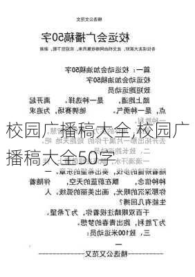 校园广播稿大全,校园广播稿大全50字