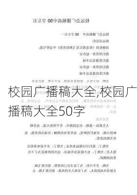 校园广播稿大全,校园广播稿大全50字-第3张图片-二喜范文网