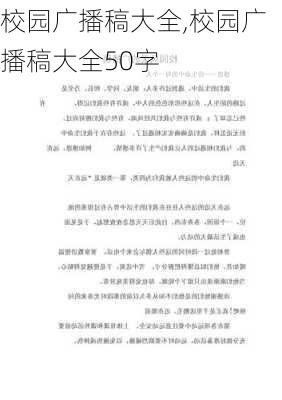 校园广播稿大全,校园广播稿大全50字-第2张图片-二喜范文网