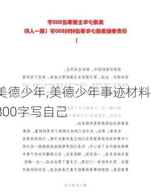 美德少年,美德少年事迹材料800字写自己-第2张图片-二喜范文网