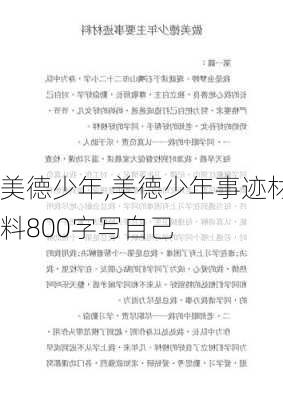 美德少年,美德少年事迹材料800字写自己-第3张图片-二喜范文网