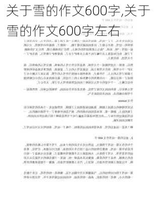 关于雪的作文600字,关于雪的作文600字左右-第3张图片-二喜范文网