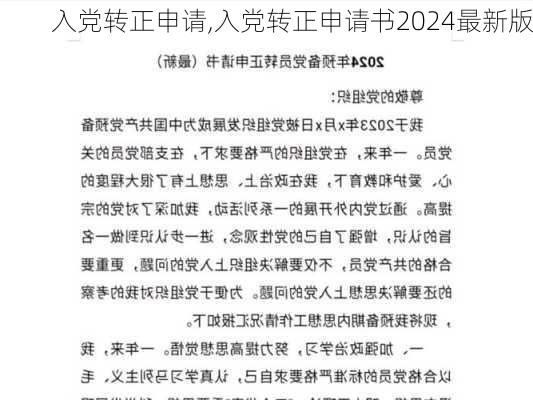 入党转正申请,入党转正申请书2024最新版-第2张图片-二喜范文网