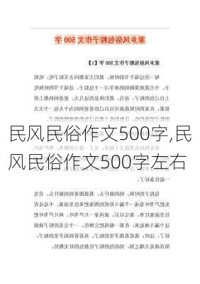 民风民俗作文500字,民风民俗作文500字左右-第2张图片-二喜范文网