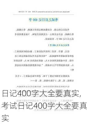 日记400字大全要真实,考试日记400字大全要真实-第3张图片-二喜范文网