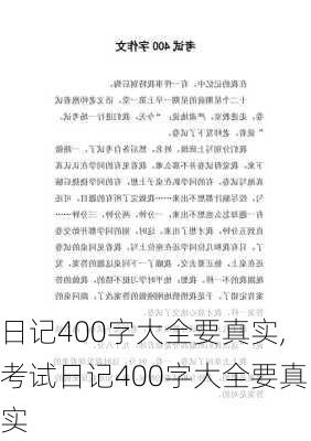 日记400字大全要真实,考试日记400字大全要真实-第1张图片-二喜范文网