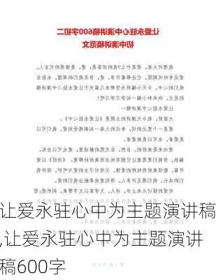 让爱永驻心中为主题演讲稿,让爱永驻心中为主题演讲稿600字-第2张图片-二喜范文网