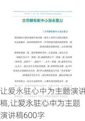 让爱永驻心中为主题演讲稿,让爱永驻心中为主题演讲稿600字-第3张图片-二喜范文网