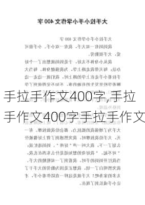 手拉手作文400字,手拉手作文400字手拉手作文-第1张图片-二喜范文网