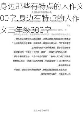 身边那些有特点的人作文300字,身边有特点的人作文三年级300字-第2张图片-二喜范文网