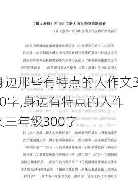 身边那些有特点的人作文300字,身边有特点的人作文三年级300字-第3张图片-二喜范文网