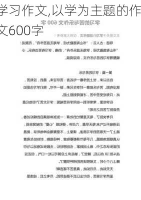 学习作文,以学为主题的作文600字-第2张图片-二喜范文网