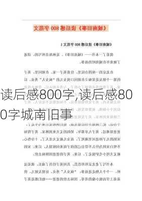 读后感800字,读后感800字城南旧事-第2张图片-二喜范文网