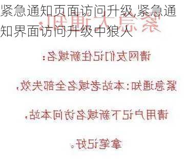 紧急通知页面访问升级,紧急通知界面访问升级中狼人-第2张图片-二喜范文网