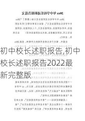 初中校长述职报告,初中校长述职报告2022最新完整版-第2张图片-二喜范文网