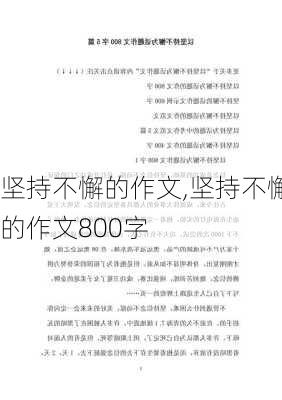 坚持不懈的作文,坚持不懈的作文800字