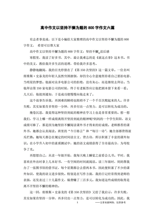 坚持不懈的作文,坚持不懈的作文800字-第2张图片-二喜范文网