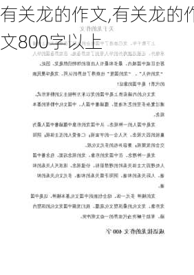 有关龙的作文,有关龙的作文800字以上-第3张图片-二喜范文网