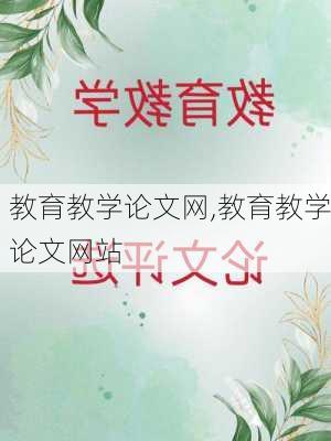 教育教学论文网,教育教学论文网站-第3张图片-二喜范文网