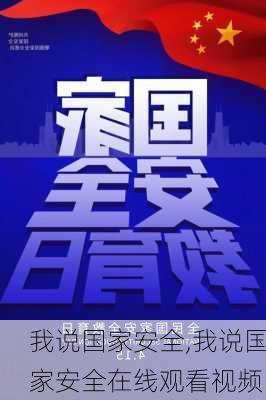 我说国家安全,我说国家安全在线观看视频-第3张图片-二喜范文网