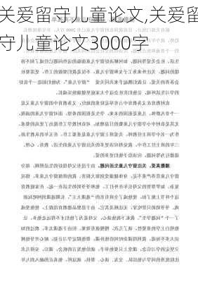 关爱留守儿童论文,关爱留守儿童论文3000字-第1张图片-二喜范文网