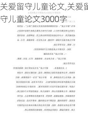 关爱留守儿童论文,关爱留守儿童论文3000字-第2张图片-二喜范文网