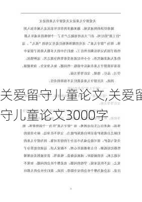 关爱留守儿童论文,关爱留守儿童论文3000字-第3张图片-二喜范文网