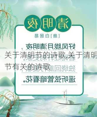 关于清明节的诗歌,关于清明节有关的诗歌-第3张图片-二喜范文网