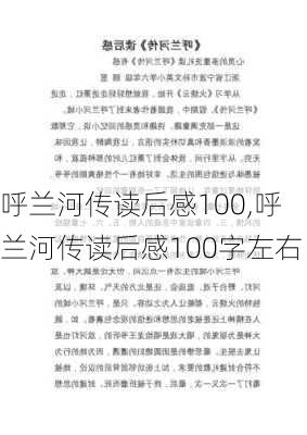 呼兰河传读后感100,呼兰河传读后感100字左右-第3张图片-二喜范文网