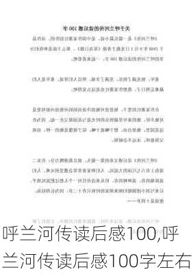 呼兰河传读后感100,呼兰河传读后感100字左右-第1张图片-二喜范文网