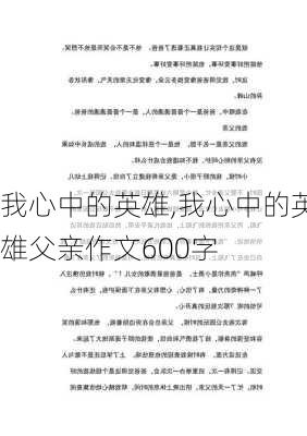 我心中的英雄,我心中的英雄父亲作文600字-第3张图片-二喜范文网