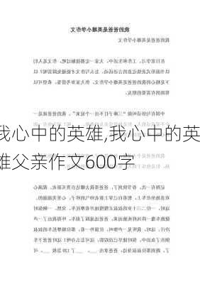 我心中的英雄,我心中的英雄父亲作文600字-第2张图片-二喜范文网