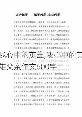 我心中的英雄,我心中的英雄父亲作文600字-第1张图片-二喜范文网