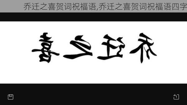 乔迁之喜贺词祝福语,乔迁之喜贺词祝福语四字-第3张图片-二喜范文网